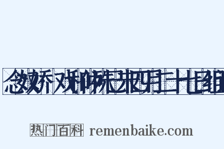 念奴娇·戏和仲殊已未四月二十七日组词是什么意思的图片